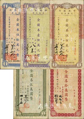 民国卅八年（1949年）中央银行定额本票金圆券伍万圆、拾万圆、伍拾万元、壹佰万元、伍佰万元共5枚一套，均由中央银行业务局发行，且签名各有不同；森本勇先生藏品，七五至八成新