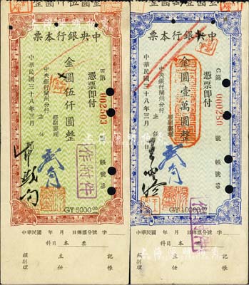 民国三十八年（1949年）中央银行本票（兰州分行）金圆伍仟圆、壹万圆共2枚不同，森本勇先生藏品，八成新