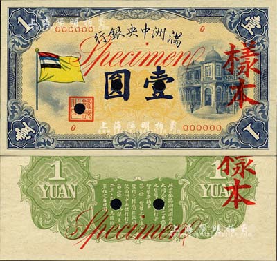 满洲中央银行（1932年）甲号券五色旗版壹圆样本，正背共2枚；森本勇先生藏品，九八成新