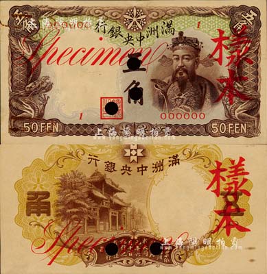 满洲中央银行乙号券（1935年）棕色五角样本，正背共2枚；森本勇先生藏品，九成新