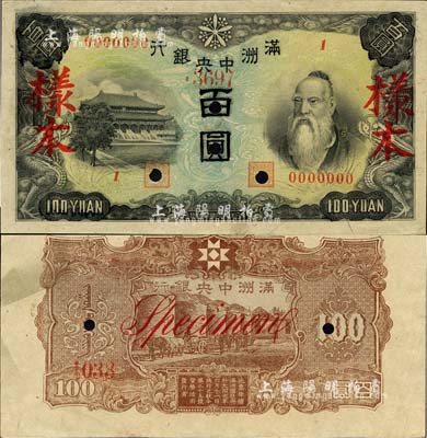 满洲中央银行丙号券（1944年）百圆样本，正背共2枚，背印粮仓图；森本勇先生藏品，九成新