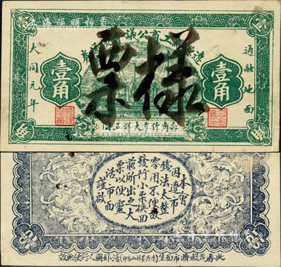 大同元年（1932年）辽源县工商公议会流通券壹角票样，伪满洲国大同年号私帖；森本勇先生藏品，罕见，九成新