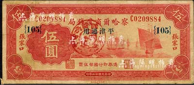 民国廿二年（1933年）察哈尔商业钱局伍圆，张家口·平津通用地名，正面加盖“阳原·察南银行监理官印”戳记，属日伪政权发行；森本勇先生藏品，少见，七五成新