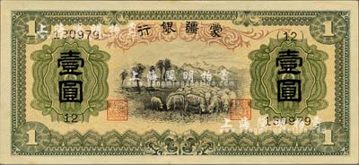 蒙疆银行（1938年）绵羊图壹圆，6位数号码券，森本勇先生藏品，九八成新