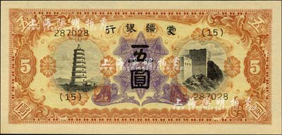 蒙疆银行（1938年）宝塔和长城图五圆，6位数号码券，森本勇先生藏品，全新