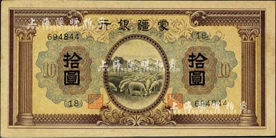 蒙疆银行（1938年）绵羊图拾圆，6位数号码券，森本勇先生藏品，九五成新