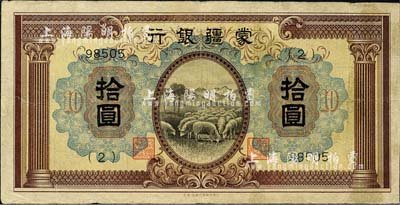 蒙疆银行（1938年）绵羊图拾圆，5位数号码券，正面下边带有“凸版印刷株式会社·东京”印刷厂名，属最早期发行；森本勇先生藏品，少见，七五成新