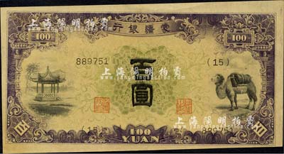 蒙疆银行（1938年）亭、骆驼图百圆，6位数号码券，森本勇先生藏品，九八成新