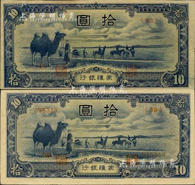 蒙疆银行（1944年）骆驼图拾圆共2枚不同，分别为6位数长号券和短号券；森本勇先生藏品，未折九至九八成新