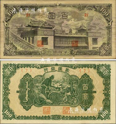 蒙疆银行（1945年）绵羊图百圆、百灵庙百圆共2枚不同，森本勇先生藏品，未折九至九八成新