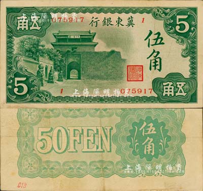 冀东银行（1937年）伍角，汉奸殷汝耕氏伪政权发行；森本勇先生藏品，源于杭州集钞前辈朱德水先生之旧藏（背盖CTS收藏章），少见，八五成新