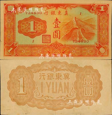 冀东银行（1937年）壹圆，汉奸殷汝耕氏伪政权发行；森本勇先生藏品，少见，九成新