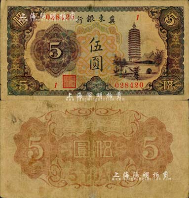 冀东银行（1937年）伍圆，上印通州燃灯舍利塔图，汉奸殷汝耕氏伪政权发行；森本勇先生藏品，罕见，七五成新