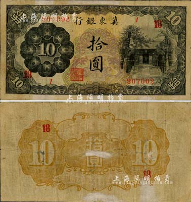 冀东银行（1937年）拾圆，加印领券“18”，上印通州孔庙图，汉奸殷汝耕氏伪政权发行；森本勇先生藏品，罕见，有修补，七成新