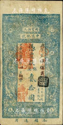 民国元年（1912年）中商银号·凭票取银圆贰拾圆，上印双龙戏珠图，究其风格似为发行于京师一带；森本勇先生藏品，七五成新