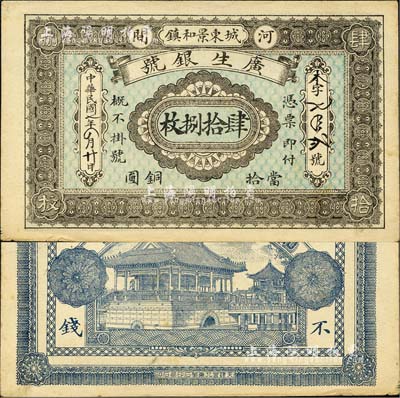 民国七年（1918年）广生银号·当拾铜圆肆拾捌枚，直隶河间县钱庄钞票；森本勇先生藏品，少见，九成新