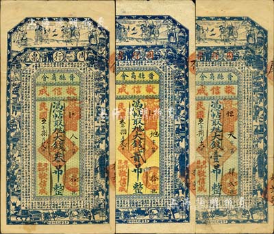 民国五年（1916年）晋县商会周行票（敬信成）凭帖取九九大钱壹吊、贰吊、叁吊共3枚全套，均上印福禄寿三星、博古图及唐代王勃《滕王阁序》古文；是项钱票均由商会统一印制，继而再交由各商号领用发行；森本勇先生藏品，八五成新