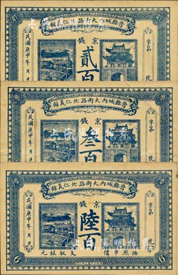 民国庚申年（1920年）晋县城内大街路北仁义馆·京钱贰百、叁百、陆百共3枚全套，上印火车与城楼图，背印告白文字；森本勇先生藏品，八至九成新