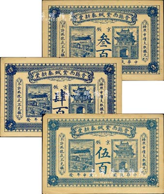 民国庚申年（1920年）晋县西紫城泰新堂·京钱叁百、肆百、伍百共3枚全套，上印火车与城楼图，背印告白文字；森本勇先生藏品，八至九成新