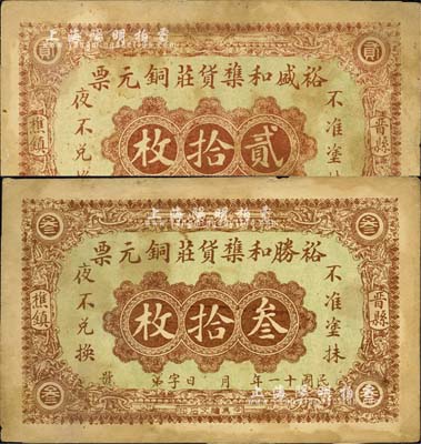 民国十一年（1922年）裕盛和襍货庄铜元票贰拾枚、叁拾枚共2种不同，直隶晋县樵镇民间钞票；森本勇先生藏品，八成新