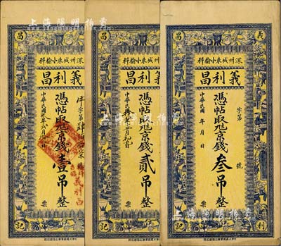 （深州）义利昌1914年京钱壹吊、1926年京钱贰吊、无年份京钱叁吊共3枚全套，直隶深县钱庄钞票，均上印博古图；森本勇先生藏品，八五至九成新