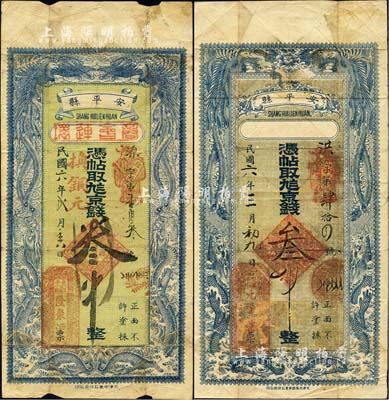 民国六年（1917年）直隶安平县钱票2种，详分：元福堂·凭帖取九八京钱叁吊、隆聚源·凭帖取九八京钱叁吊，均上印双凤双龙图，由当地商会统一印制；森本勇先生藏品，七成新