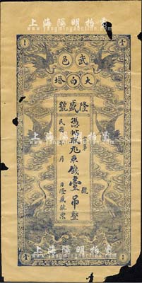 民国年（武邑大白塔）隆盛号·凭帖取九六京钱壹吊，上印云鹤图；森本勇先生藏品，有破损，六成新