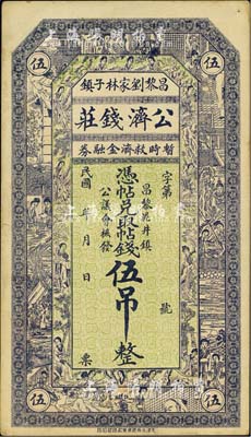 民国年（昌黎刘家林子镇）公济钱庄·暂时救济金融券伍吊，由泥井镇公议会核发，上印各仕女图；森本勇先生藏品，八五成新