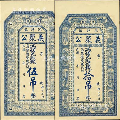 民国年（昌黎泥井镇）义聚公伍吊、拾吊共2枚不同，其中伍吊上印二十四孝图和唐王勃《滕王阁序》，拾吊上印宣和博古图和韩愈《进学解》古文；森本勇先生藏品，九五成新