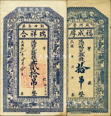 直隶卢龙县钱票2种，详分：（刘田各庄）瑞祥合1912年贰拾吊、（燕河营）福成厚拾吊，均上印博古图及唐代王勃《滕王阁序》古文；森本勇先生藏品，八五成新