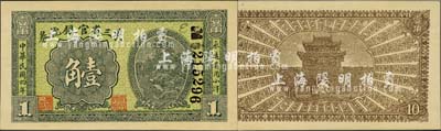 民国四年（1915年）东三省官银号小洋壹角，森本勇先生藏品，源于日本前辈名家末次节雄之旧藏，全新