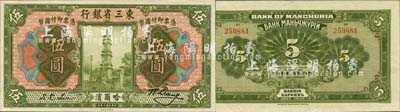 民国十年（1921年）东三省银行哈大洋伍圆，哈尔滨地名；森本勇先生藏品，源于日本前辈名家末次节雄之旧藏，九八成新