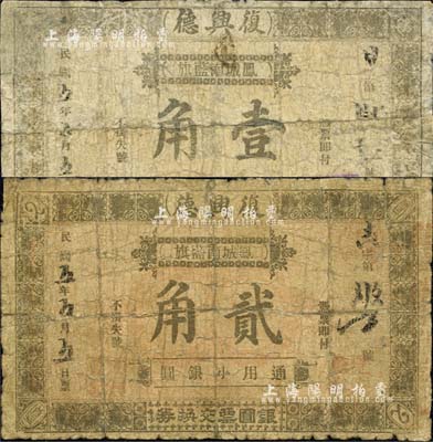 民国五年（1916年）复兴德·通用小银圆壹角、贰角共2枚不同，奉天凤城南蓝旗民间钞票；森本勇先生藏品，有修补，六成新