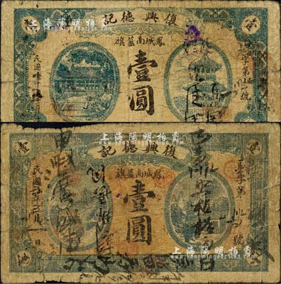 奉天（凤城南蓝旗）复兴德记民间钞票2种，详分：1914年壹圆、1916年壹圆，两者所印图案完全不同；森本勇先生藏品，六至七成新