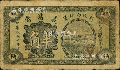 民国六年（1917年）新民白旗堡·义昌当半角，奉天新民县典当业钞票；森本勇先生藏品，少见，七成新