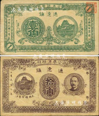 民国七年（1918年）公泰源粮栈壹角、拾角共2枚不同，通辽镇地名（即今内蒙古通辽市），其中拾角券上印人像图；森本勇先生藏品，源于日本前辈名家片冈裕（汤岛）之旧藏，罕见，七至八成新