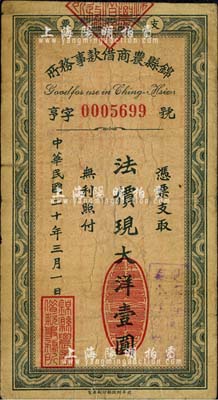 民国二十年（1931年）锦县农商借款事务所·法价现大洋壹圆，东北义勇军时代钞票；森本勇先生藏品，少见，七成新