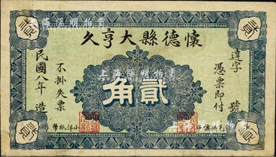 民国八年（1919年）怀德县大亨久贰角，该县原属奉天昌图府，今归吉林省辖，即公主岭市之前身；森本勇先生藏品，罕见，八成新