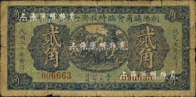 民国二十年（1931年）朝阳镇商会临时救济金融流通券贰角，东北义勇军时代钞票；朝阳镇属奉天海龙县，1954年划归吉林省，1985年撤县改称梅河口市；森本勇先生藏品，罕见，近七成新