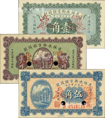 民国七年（1918年）吉林永衡官银钱号小洋壹角、贰角、伍角共3枚全套，均为正票改作样本；森本勇先生藏品，九八成新