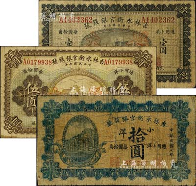 民国七年（1918年）吉林永衡官银钱号小洋壹圆、伍圆、拾圆共3枚不同，其中2枚为正票改作样本；森本勇先生藏品，其中拾圆券有修补，六至七成新