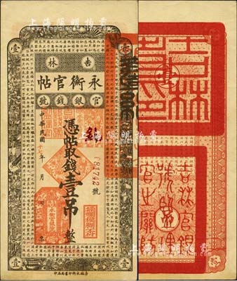 民国十七年（1928年）吉林永衡官帖壹吊，森本勇先生藏品，未折九至九五成新