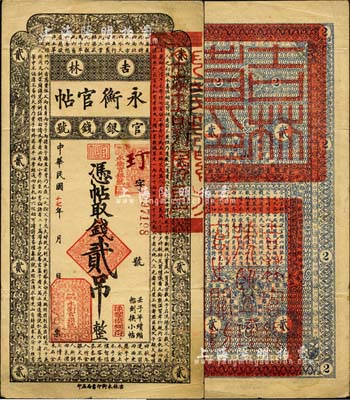 民国十七年（1928年）吉林永衡官帖贰吊，此面额乃成套中最为少见，森本勇先生藏品，近八成新