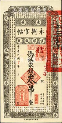 民国十七年（1928年）吉林永衡官帖叁吊，森本勇先生藏品，九八成新