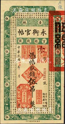 民国十七年（1928年）吉林永衡官帖伍吊，森本勇先生藏品，未折九五成新