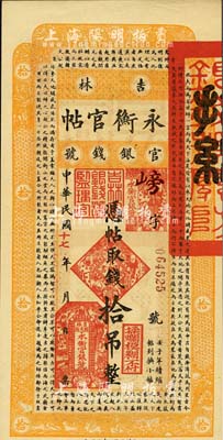 民国十七年（1928年）吉林永衡官帖拾吊，森本勇先生藏品，九八成新