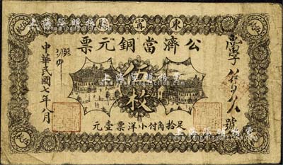 民国七年（1918年）公济当铜元票伍枚，东宁县典当业钞票，背面告白文字提及商会等情事；东宁县原属吉林延吉道，今乃黑龙江省牡丹江地区之县级市；森本勇先生藏品，少见，七成新