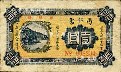 民国九年（1920年）同仁当壹圆，吉林伊通县典当业钞票；森本勇先生藏品，少见，七成新