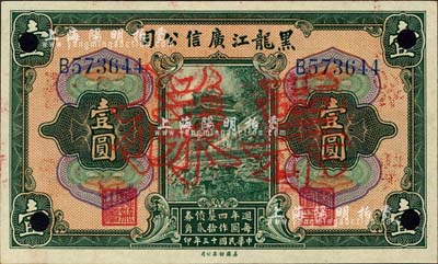 民国十三年（1924年）黑龙江广信公司週年四厘债券壹圆，正票改作票样；森本勇先生藏品，未折九五成新