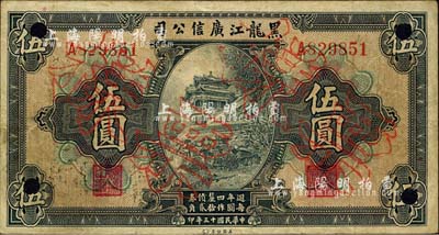 民国十三年（1924年）黑龙江广信公司週年四厘债券伍圆，正票改作票样；森本勇先生藏品，八成新